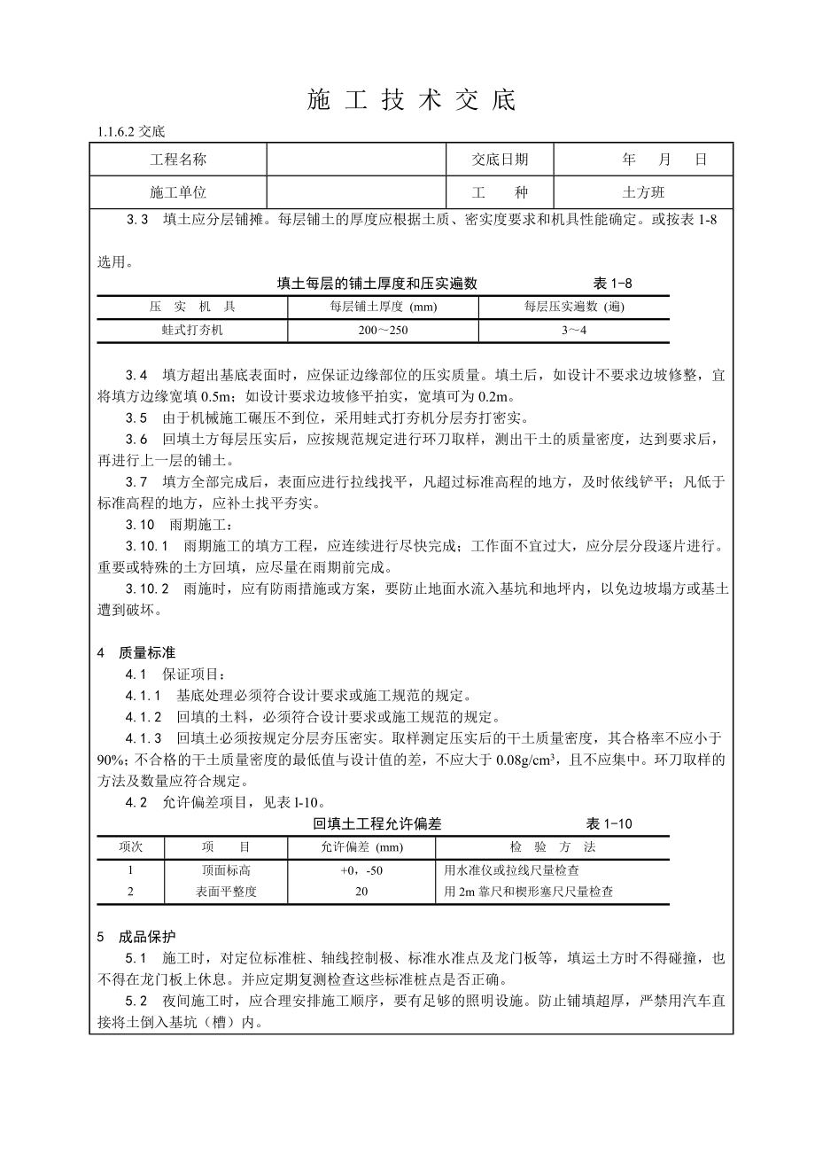 机械土方回填技术交底.doc_第2页