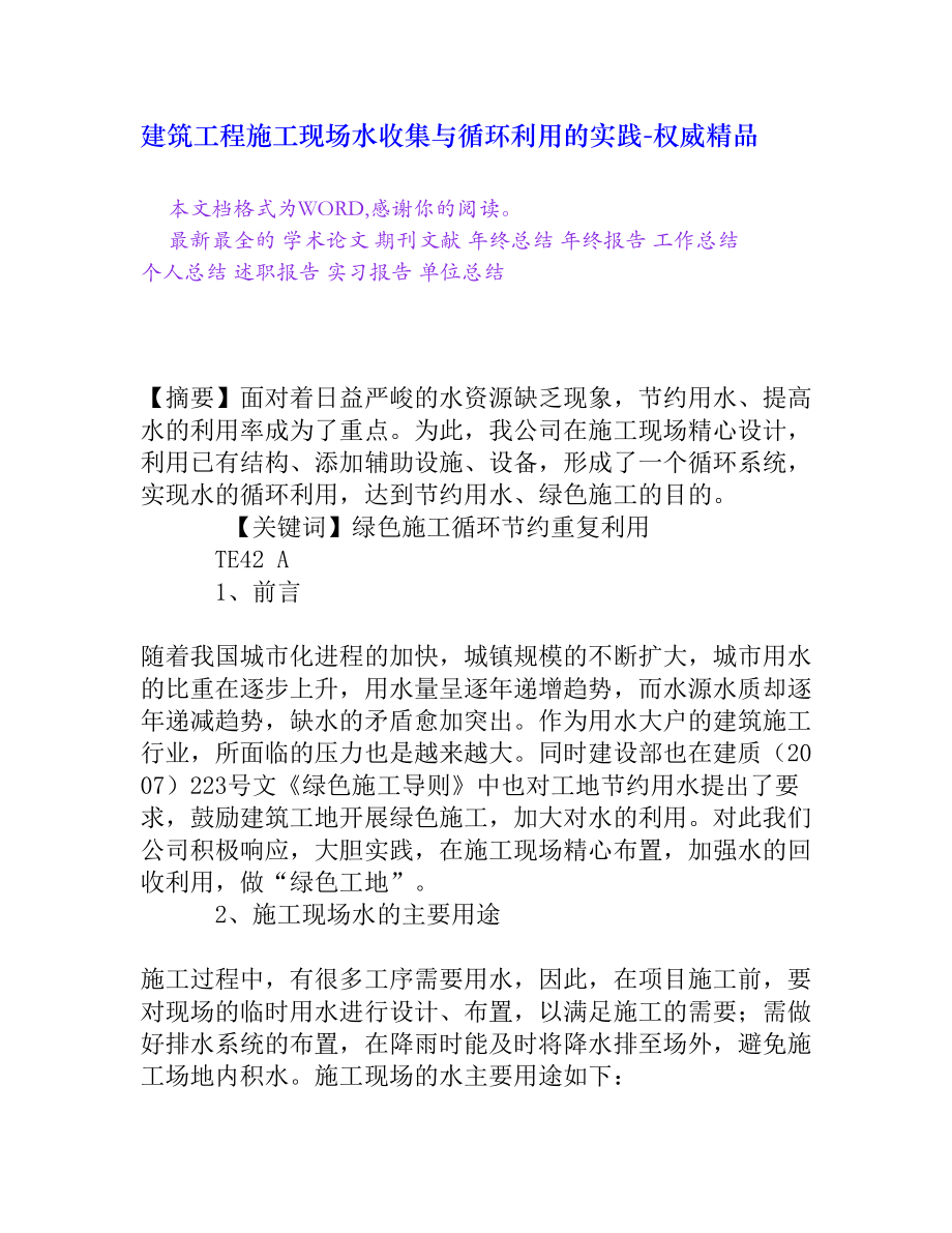 建筑工程施工现场水收集与循环利用的实践[权威精品].doc_第1页