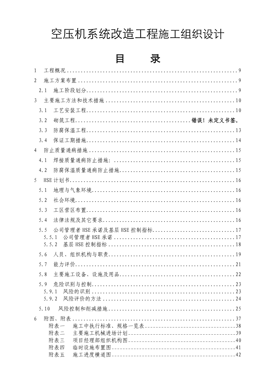 空压机系统改造工程施工组织设计.doc_第1页