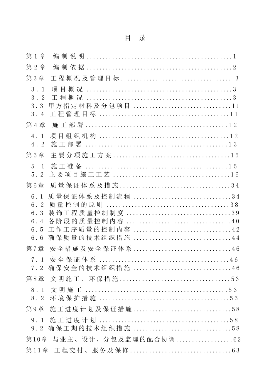 生物学研究所染色体东、西楼改造工程施工组织设计 .doc_第1页