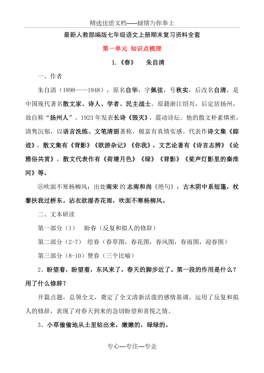 人教部编版七年级语文上册期末复习全套.doc_第1页