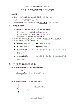 第七章平面直角坐标系知识点总结.doc