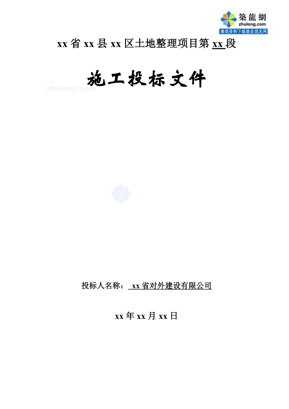 河南省某土地整理项目某标段施工组织设计secret[1].doc_第1页