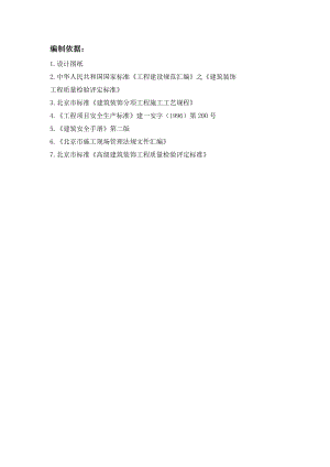 天驿宾馆装修改造工程施工组织设计.doc