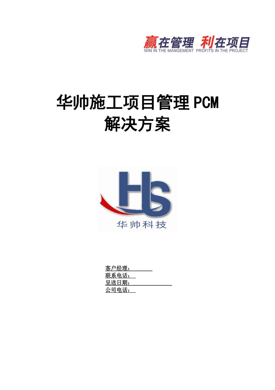 华帅施工项目管理PCM解决方案.doc_第1页