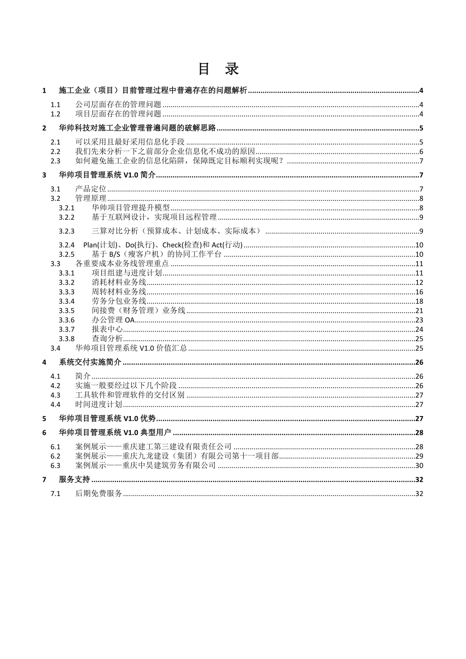 华帅施工项目管理PCM解决方案.doc_第3页