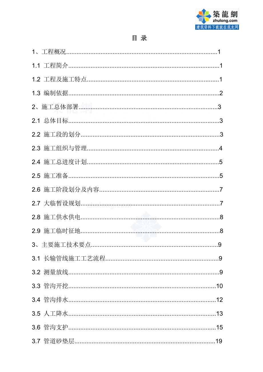 北京某水厂dn2200口径输水管道施工组织设计.doc_第1页