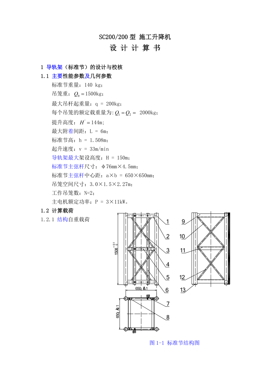 施工升降机设计计算书.doc_第1页