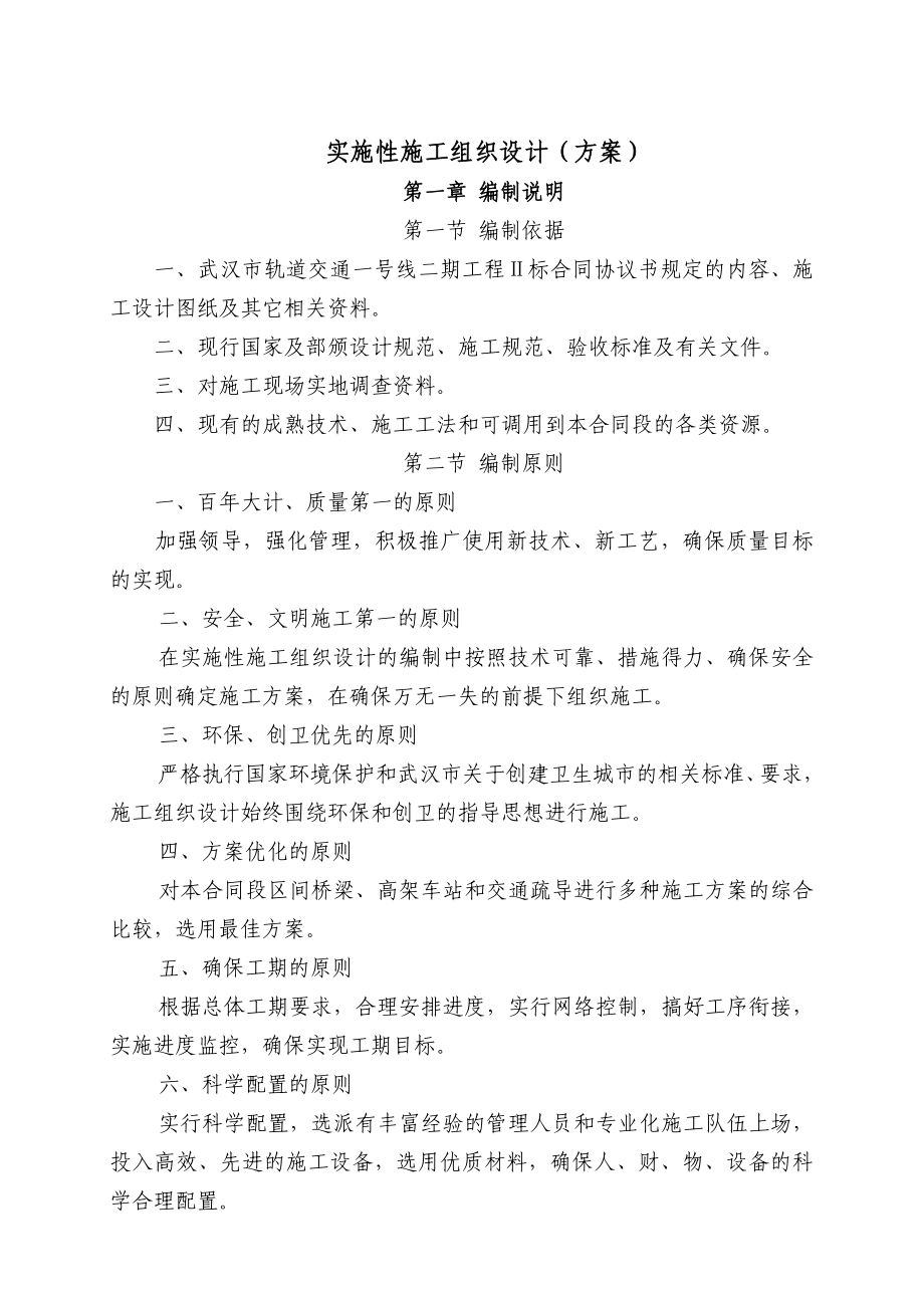 武汉轻轨实施性施工组织设计.doc_第1页