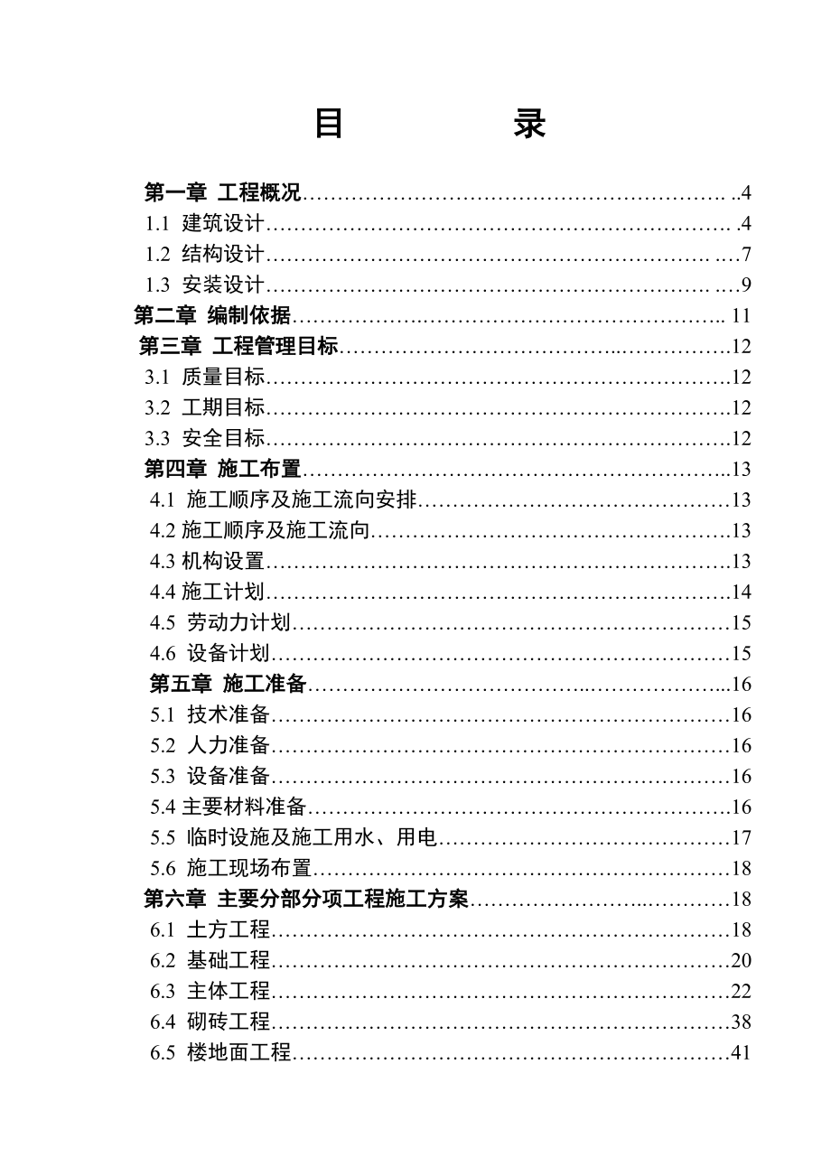 温馨花园1#楼施工组织设计建筑施工精品建筑施工精品.doc_第2页