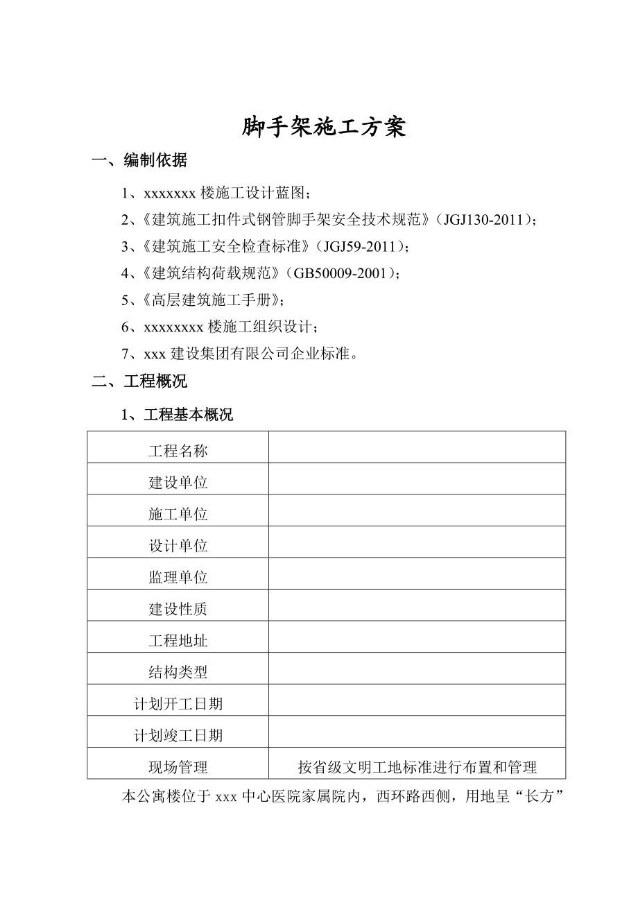 公寓楼脚手架施工方案.doc_第2页