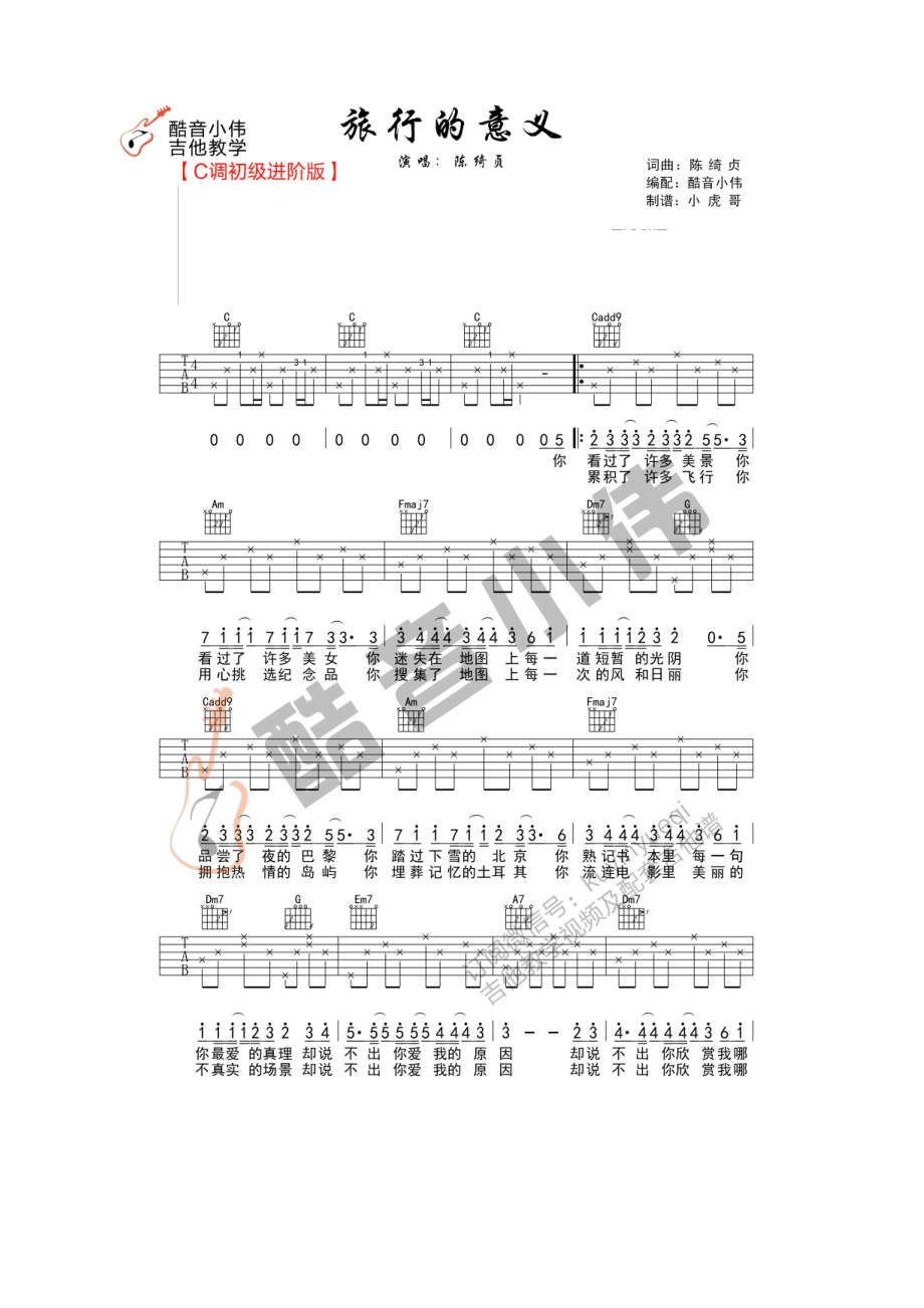 旅行的意义吉他谱六线谱 陈绮贞 C调酷音小伟弹唱教学版酷音乐器小伟编配制作 吉他谱.docx_第1页