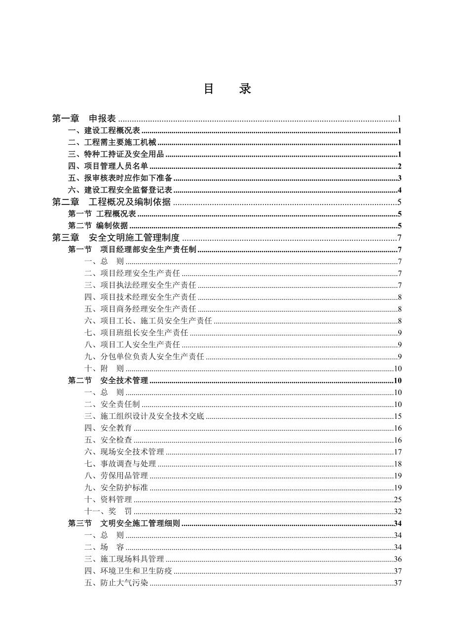 安全施工组织设计4.doc_第1页