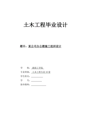 土木工程毕业设计（论文）某公司办公楼工程施工组织设计.doc