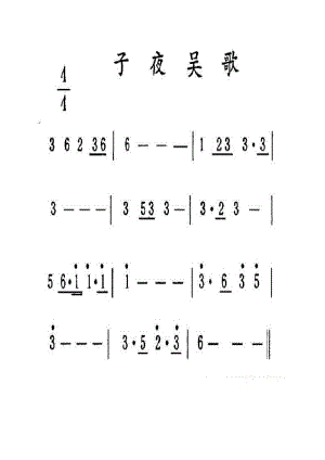 子夜吴歌 笛箫曲谱.docx