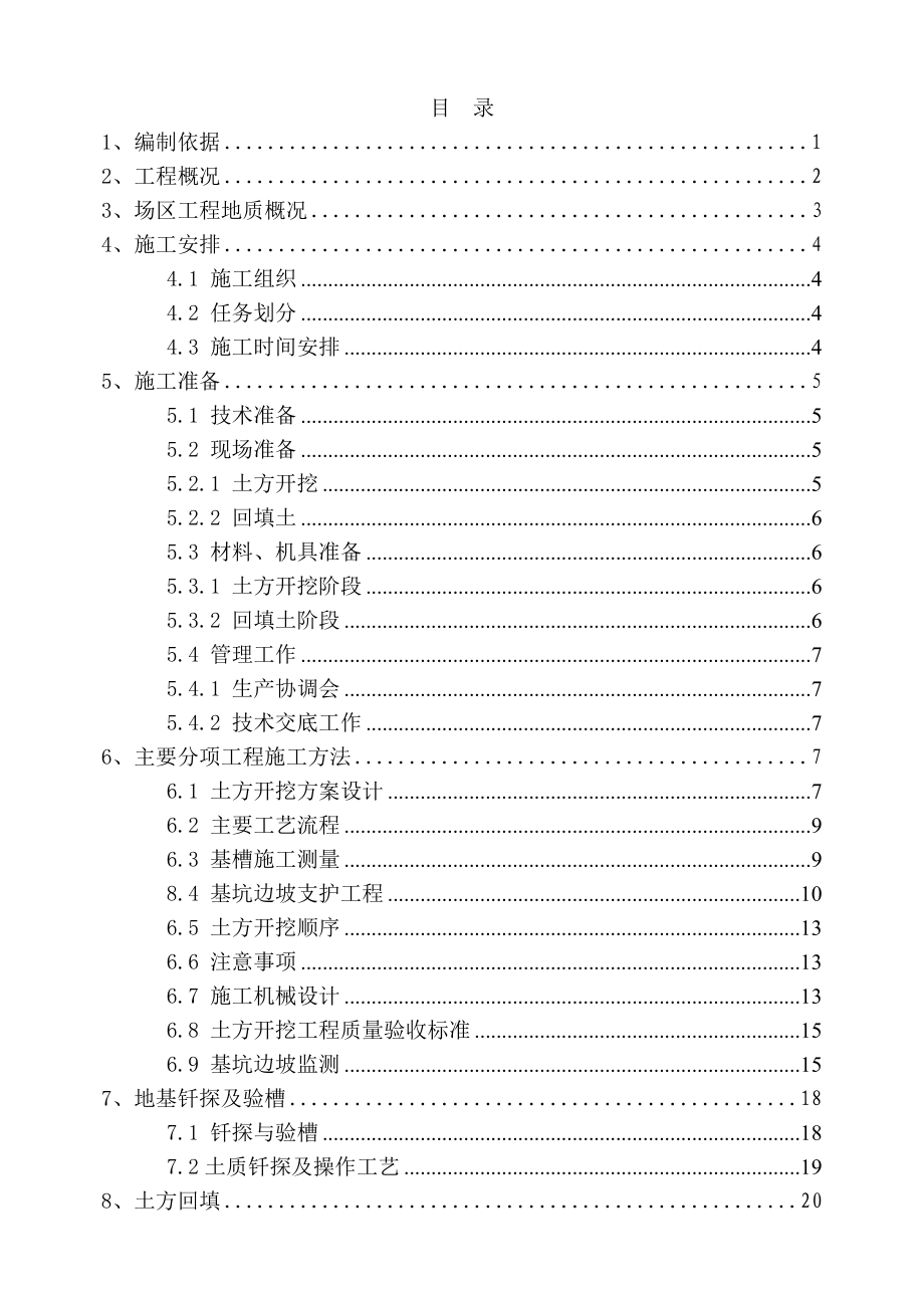 永丰工业厂房及配套设施B2地块土方工程施工方案.doc_第1页