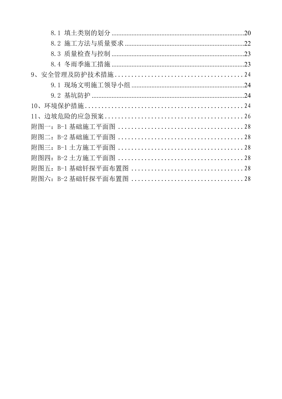 永丰工业厂房及配套设施B2地块土方工程施工方案.doc_第2页