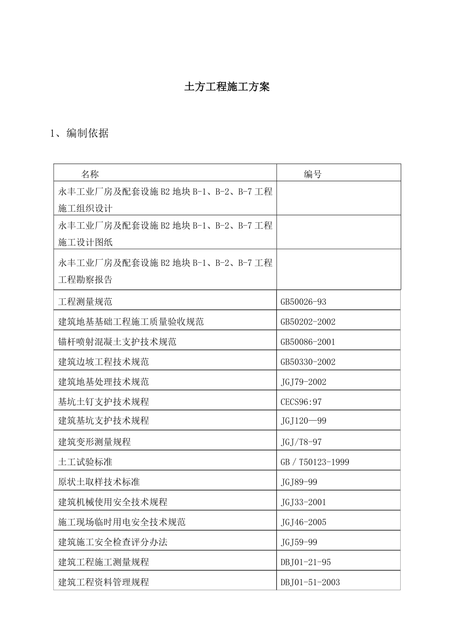 永丰工业厂房及配套设施B2地块土方工程施工方案.doc_第3页