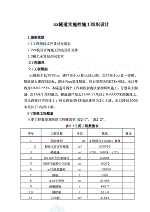 某隧道实施性施工组织设计.doc