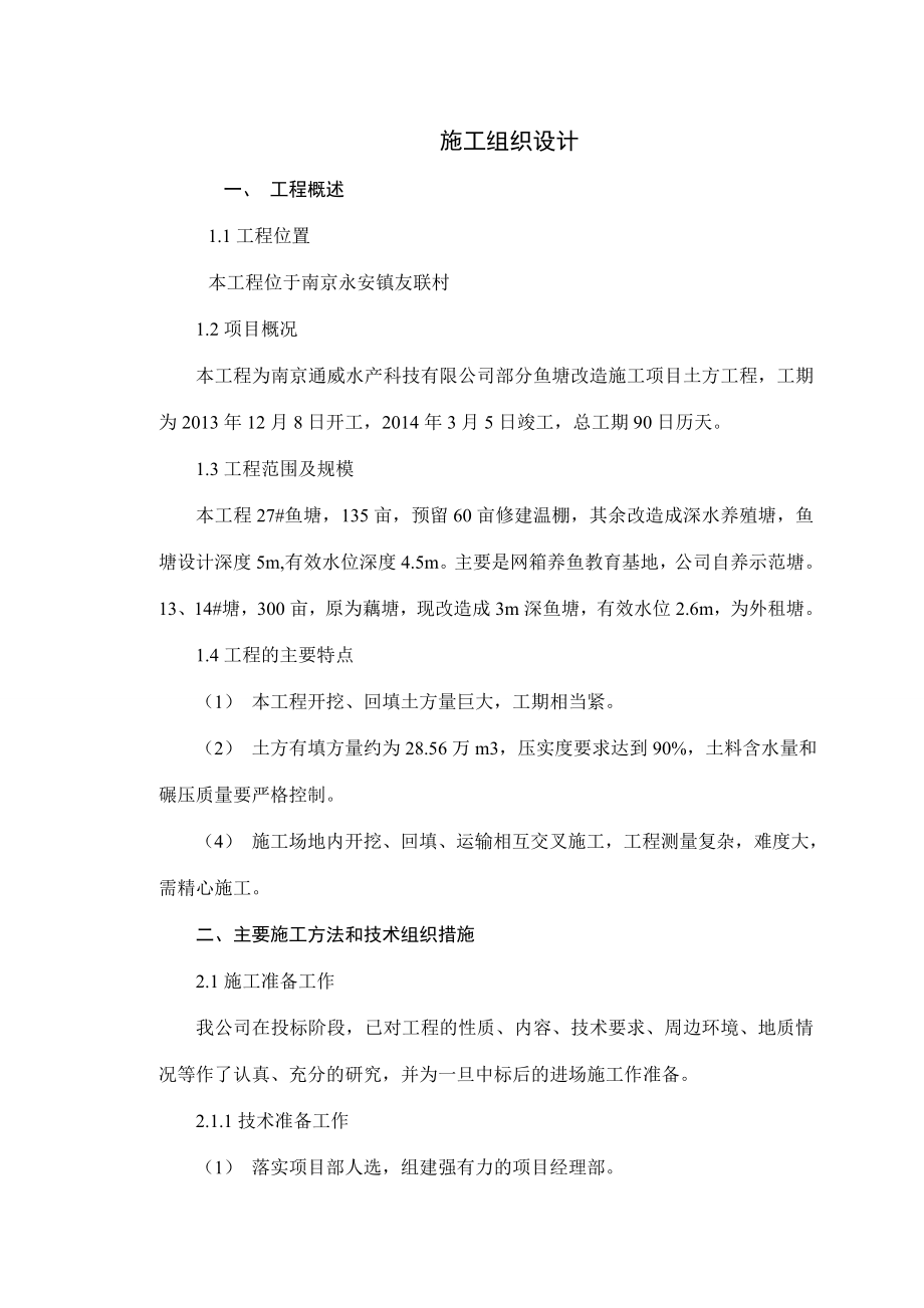 双王城水库坝体土方工程施工组织设计.doc_第1页