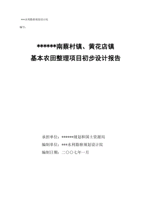 南蔡村镇、黄花店镇基本农田整理项目初步设计报告.doc