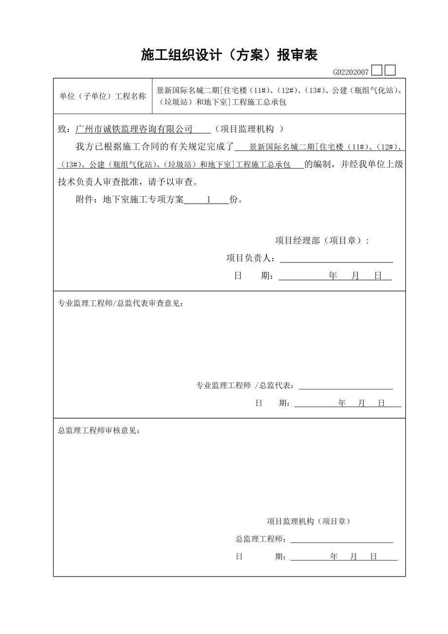 景新国际名城二期住宅楼地下室施工方案.doc_第1页