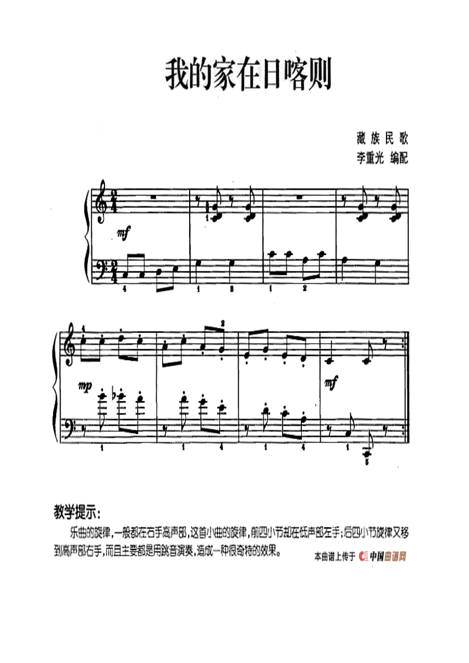 儿歌编配的趣味钢琴曲：我的家在日喀则 钢琴谱.docx_第1页