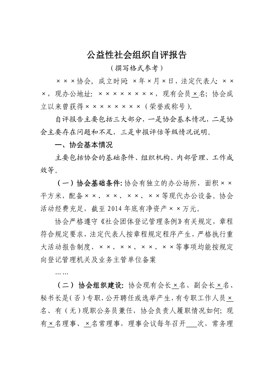 公益性社会组织自评报告.doc_第1页