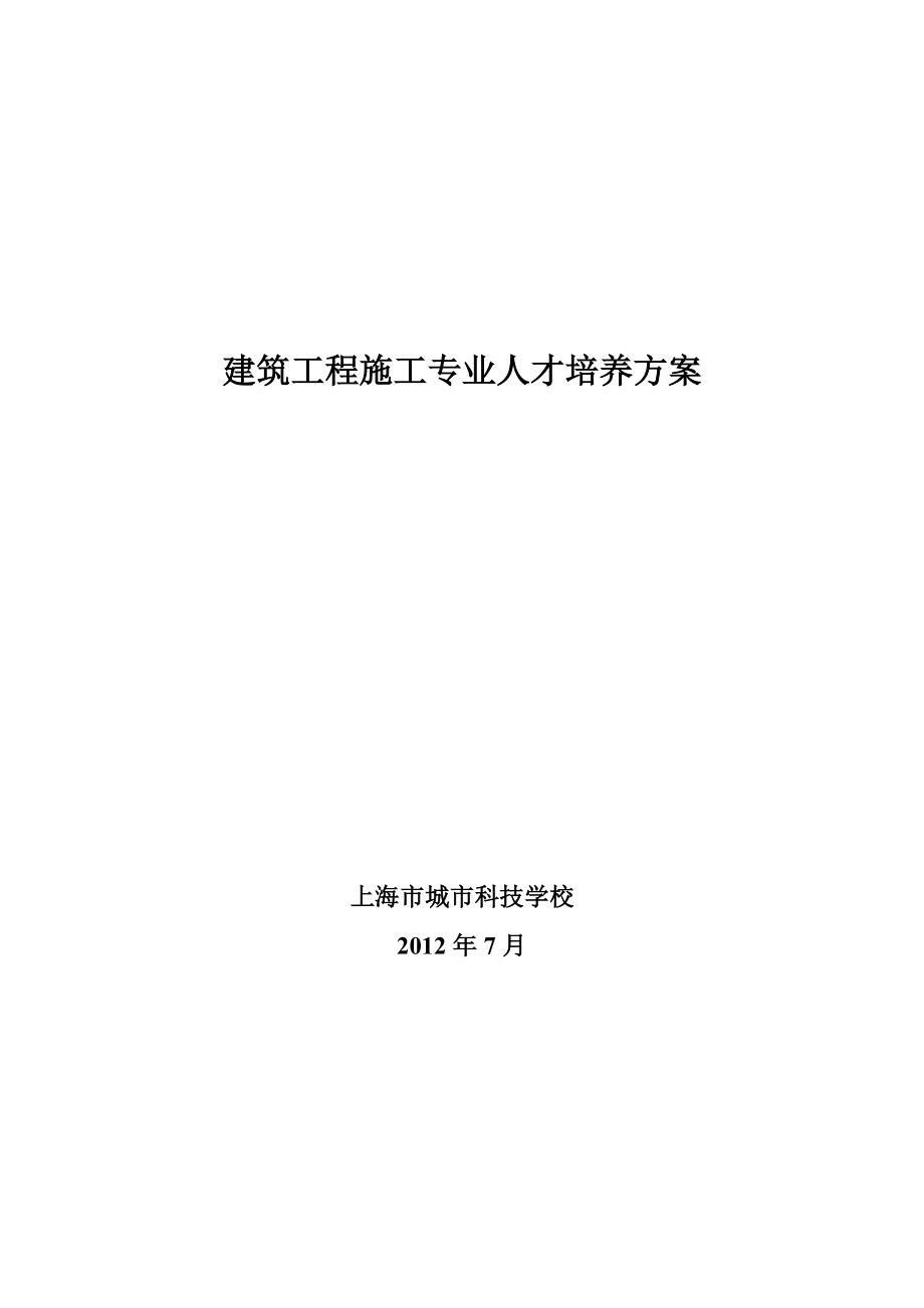 建筑工程施工专业人才培养方案.doc_第1页