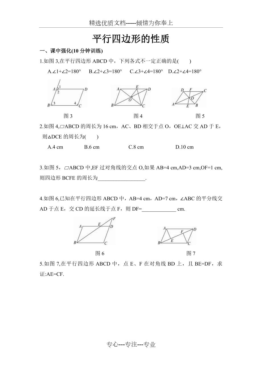 平行四边形的性质练习题及答案.doc_第1页