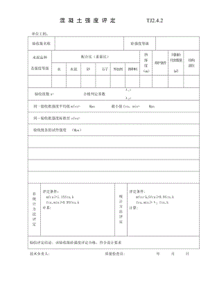 江苏资料表格土建混凝土强度评定 TJ2.doc