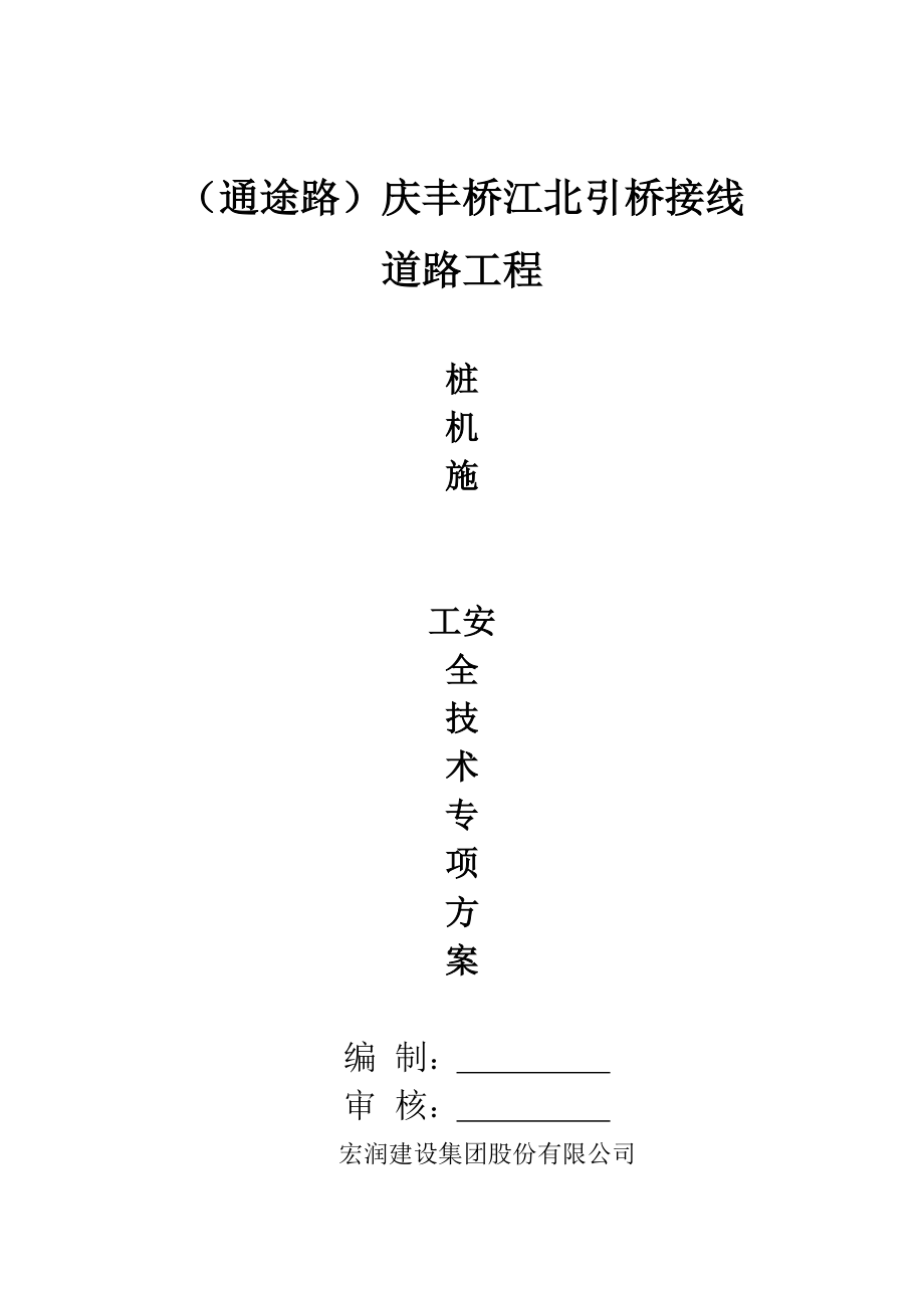 桩机施工安全技术方案.doc_第3页