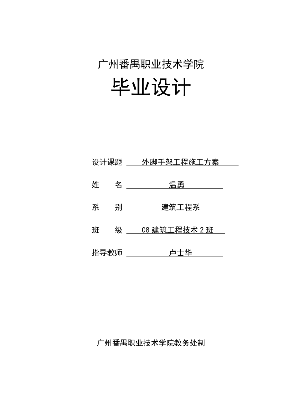 毕业设计外脚手架工程施工方案.doc_第1页