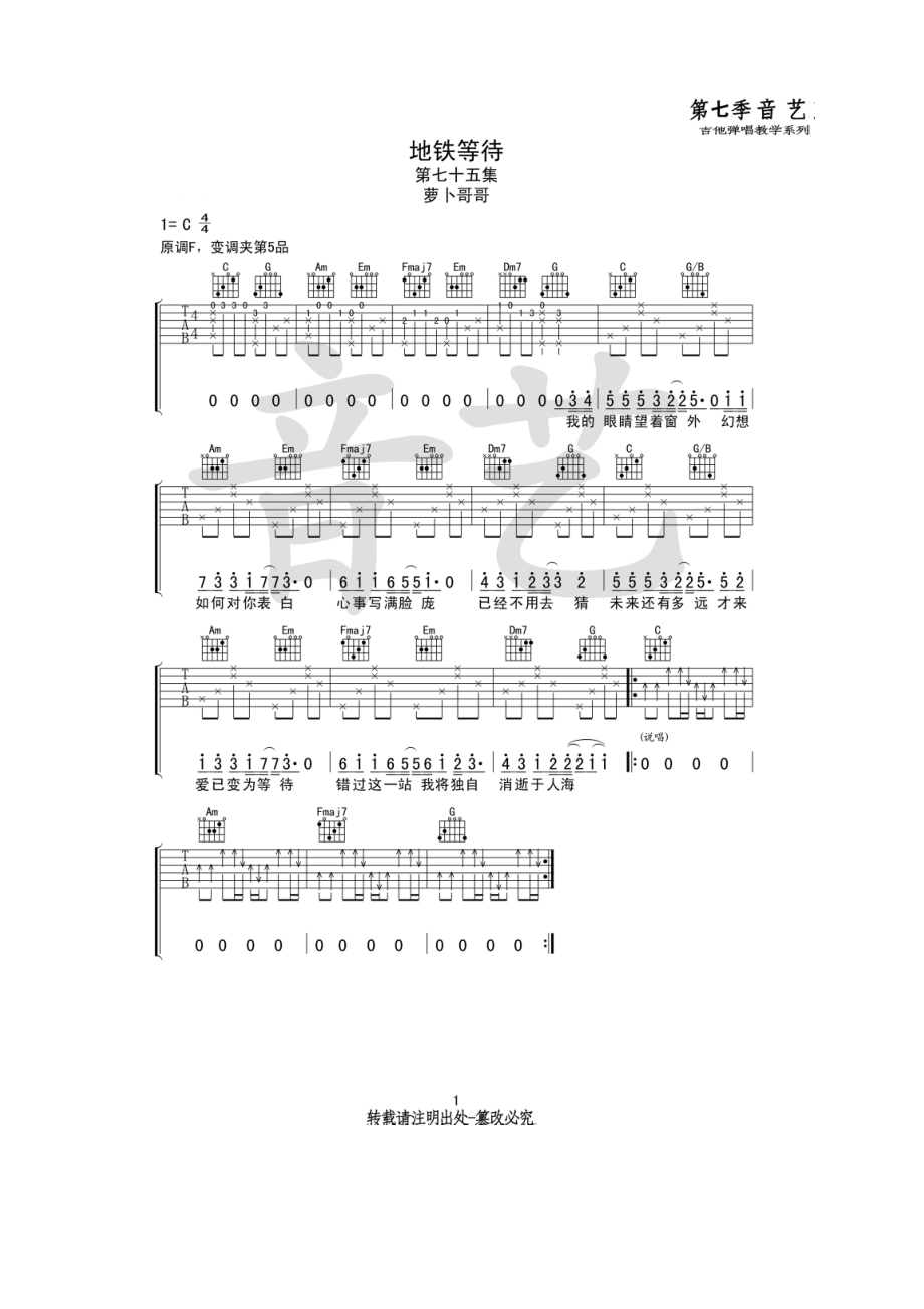 抖音热门歌曲 地铁等待吉他谱吉他弹唱六线谱 萝卜哥哥 C调指法编配 音艺乐器编配制作 吉他谱_1.docx_第1页