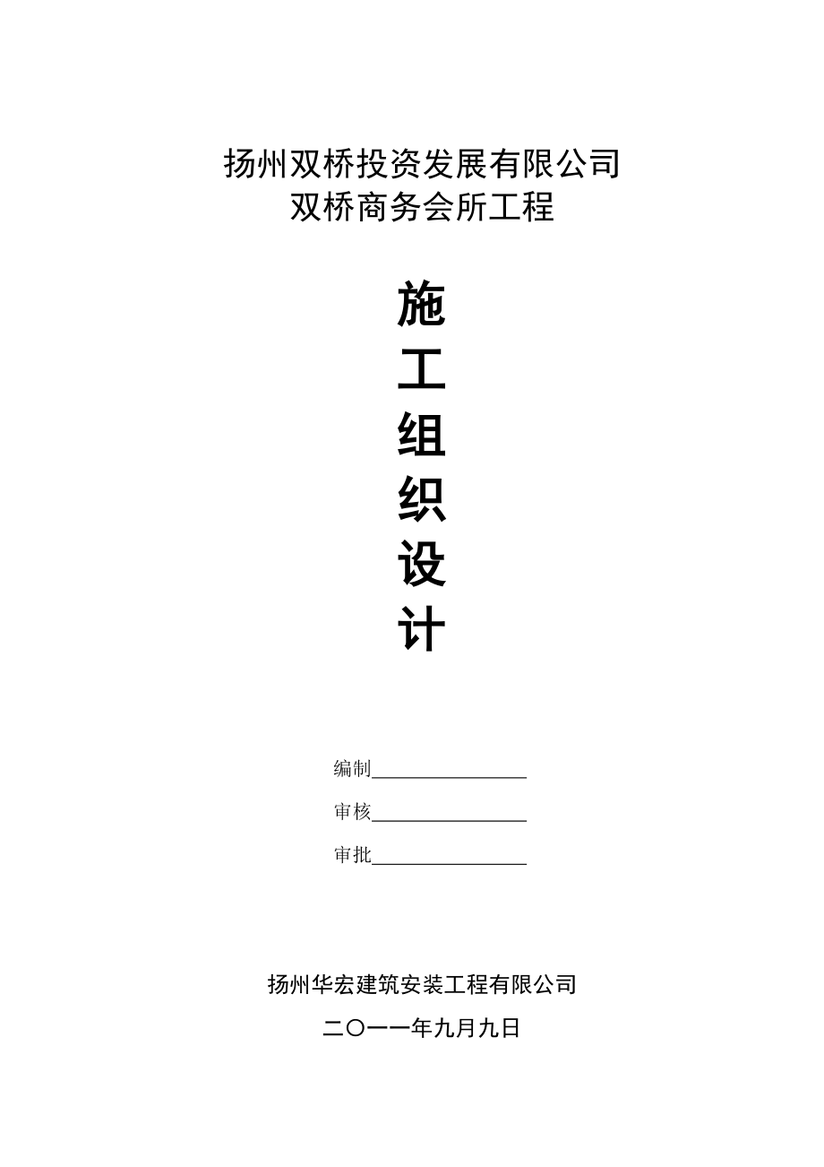 双桥商务会所施工组织设计.doc_第1页