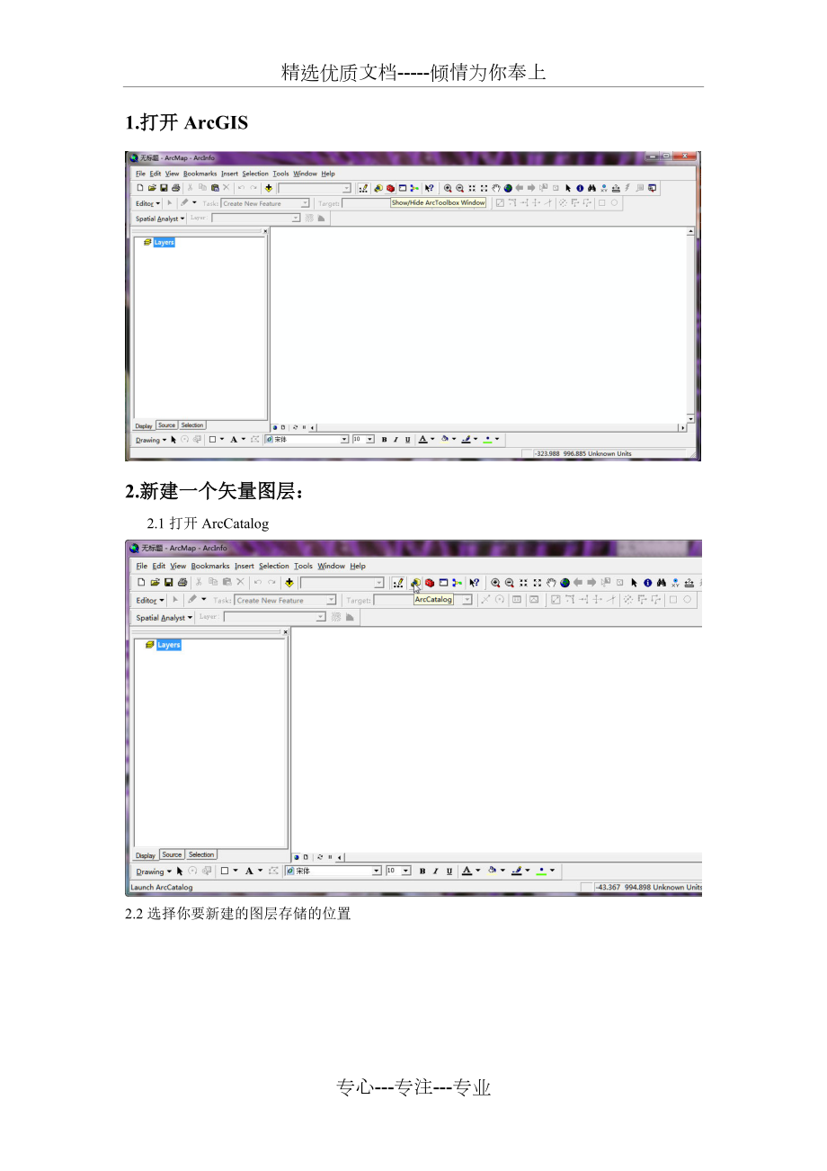 ArcGIS勾图斑详细步骤(有图).doc_第1页