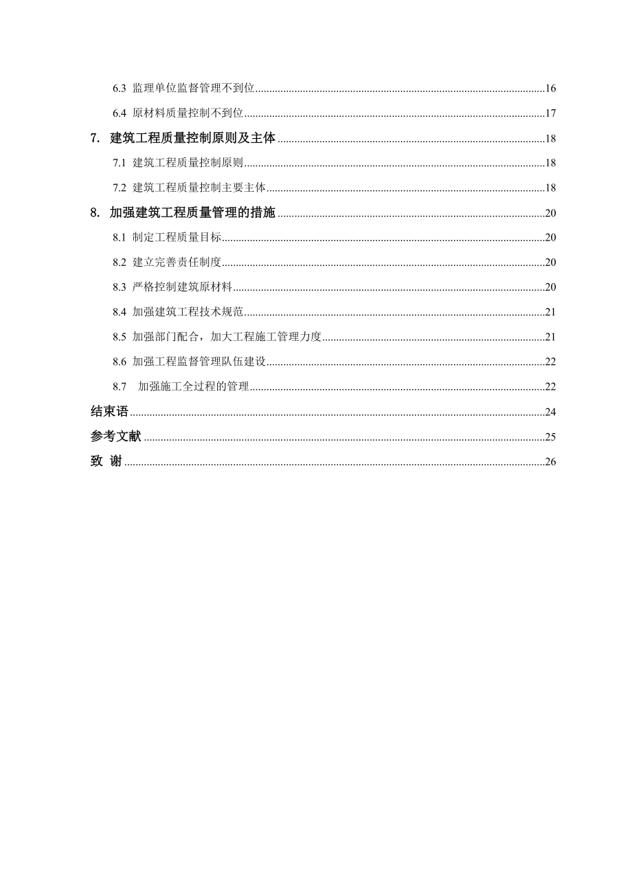 本科毕业论文建筑工程施工质量管理措施研究.doc_第3页