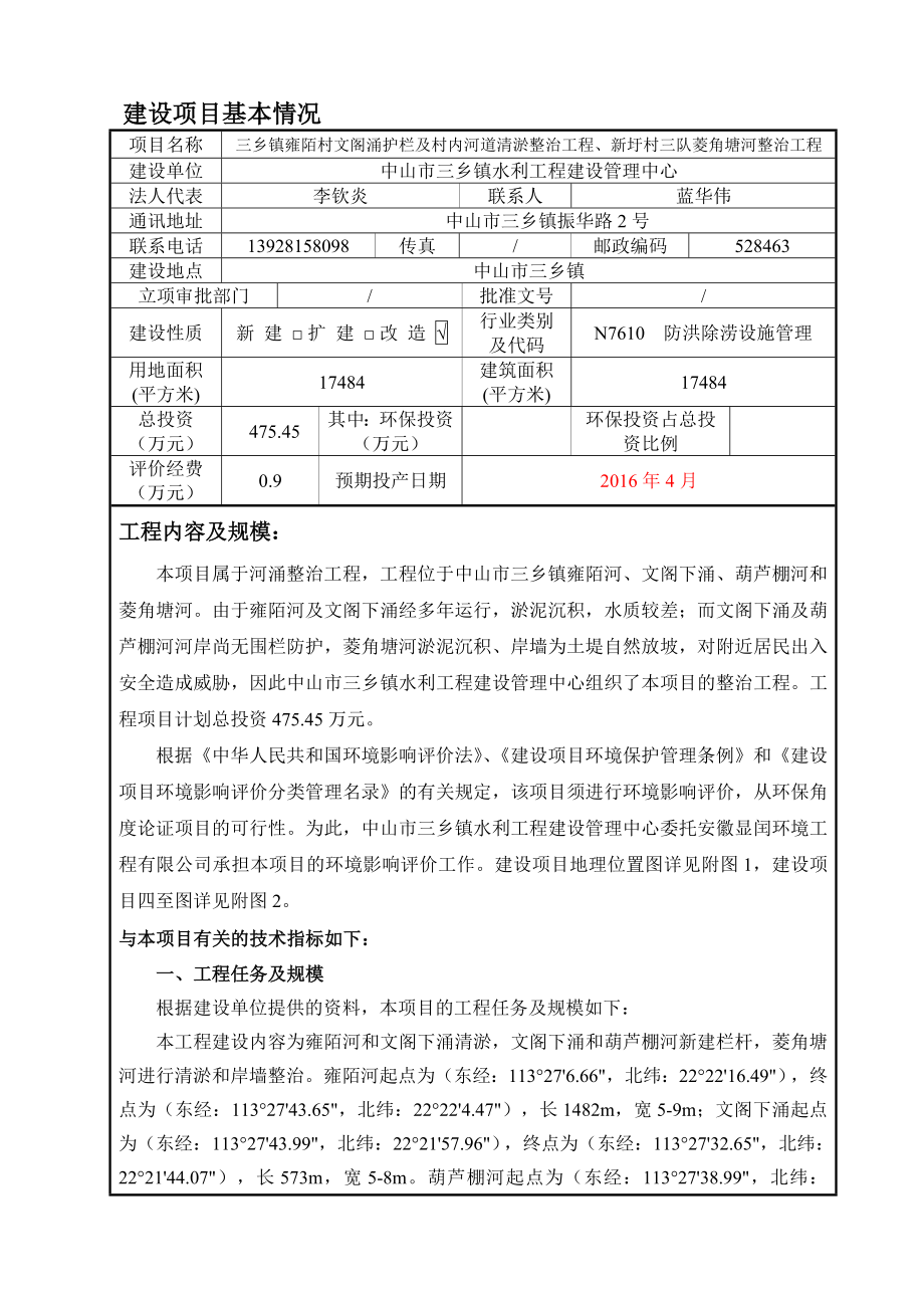 环境影响评价报告公示：三乡镇雍陌村文阁涌护栏及村内河道清淤整治工程新圩环评报告.doc_第2页