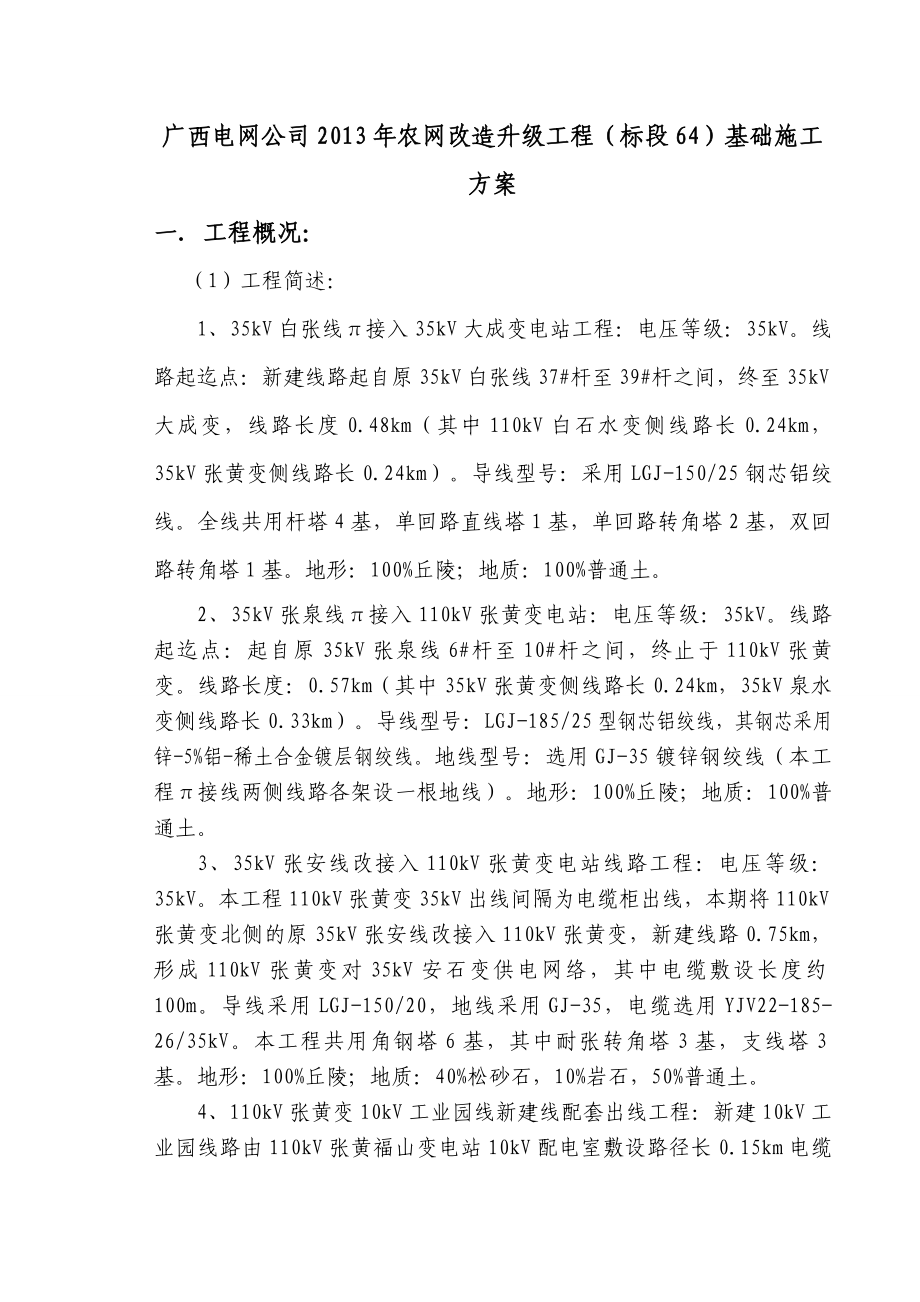 农网改造升级工程（标段64）基础施工方案.doc_第2页