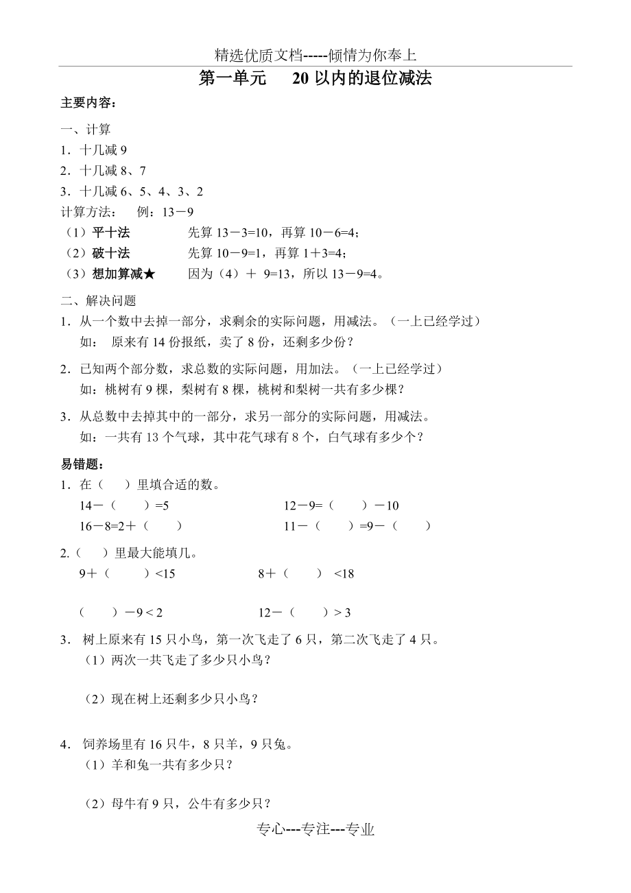 苏教版数学一年级下册期末知识点整理全.doc_第1页