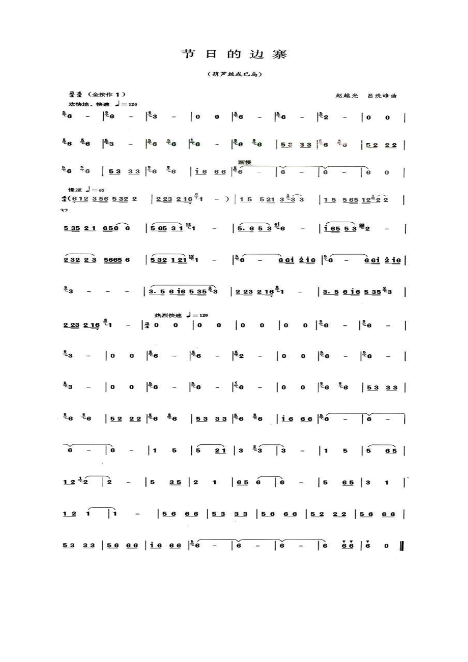 节日的边寨 葫芦丝曲谱.docx_第1页