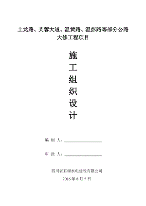 土龙路、芙蓉大道、温黄路、温彭路等部分公路大修工程项目施工组织设计.doc