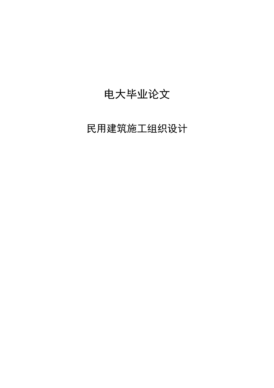 毕业民用建筑施工组织设计.doc_第1页