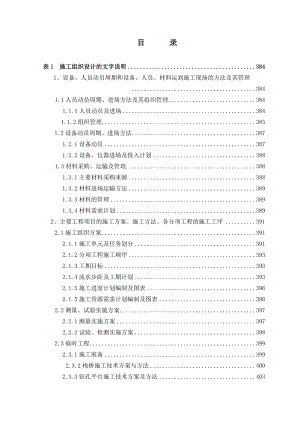 杭州湾跨海大桥土建工程施工组织设计.doc