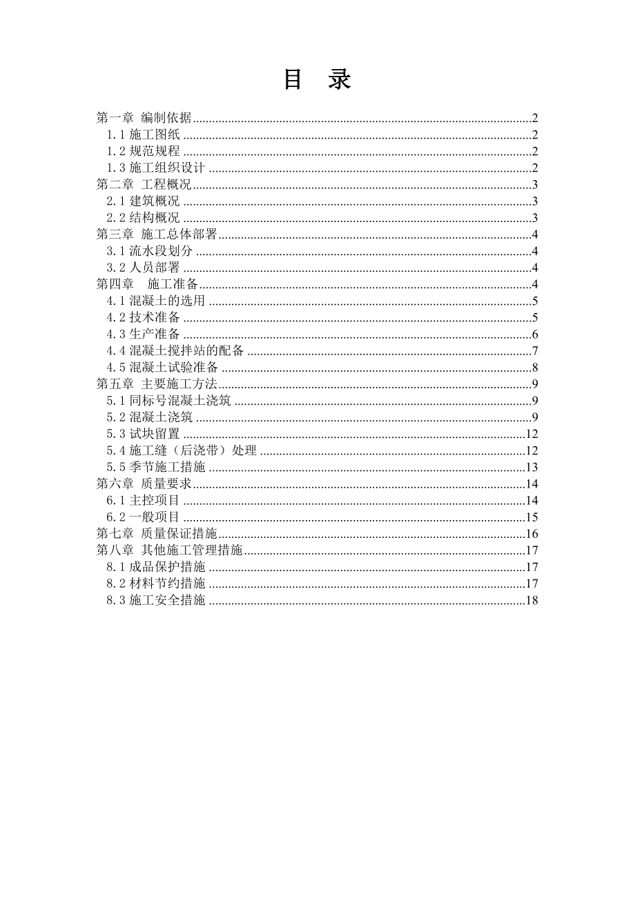 小区项目住宅楼 楼混凝土工程工方案.doc_第2页