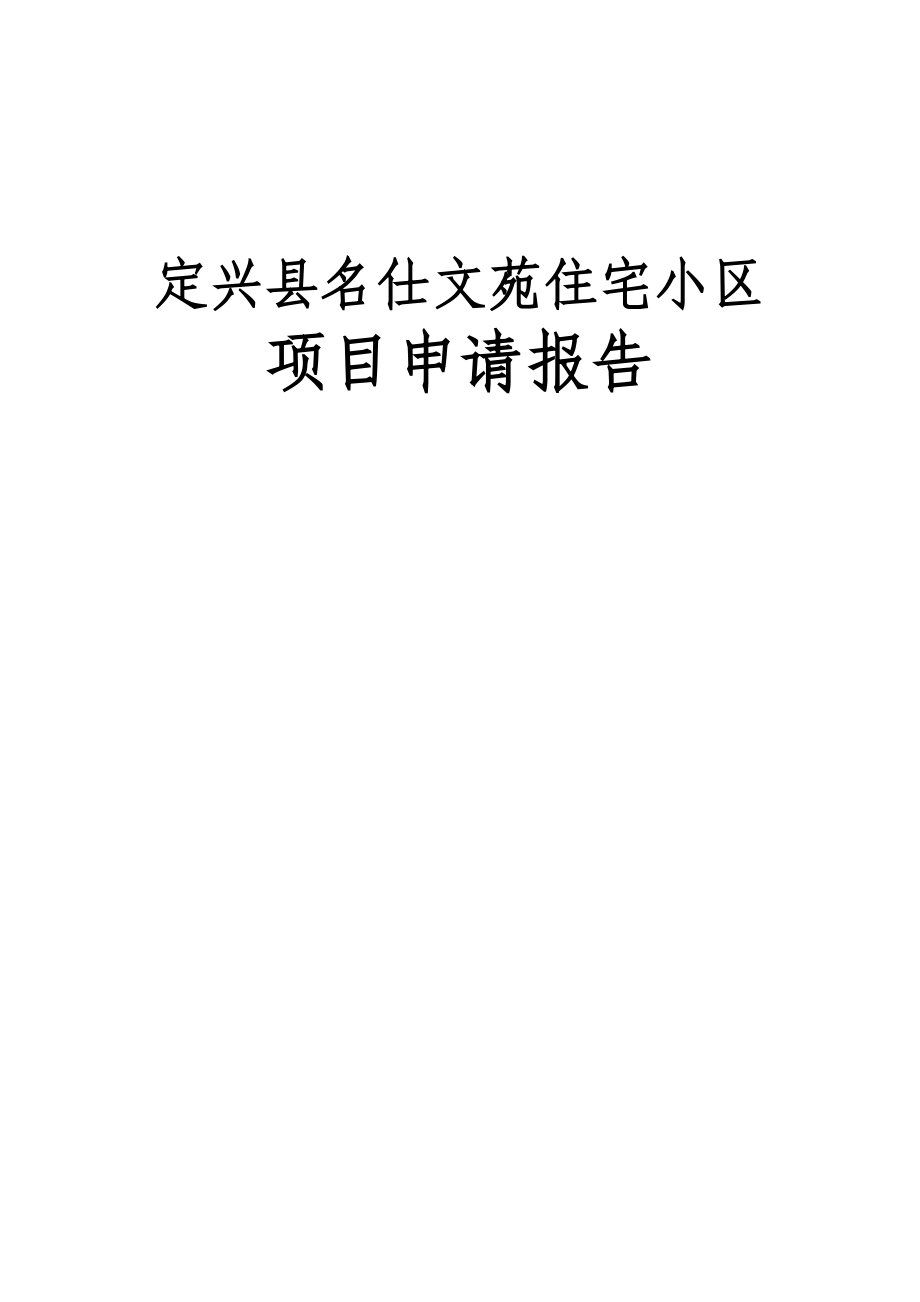 某商住小区建设工程项目可行性研究报告（住宅小区、商业、住宅）.doc_第1页