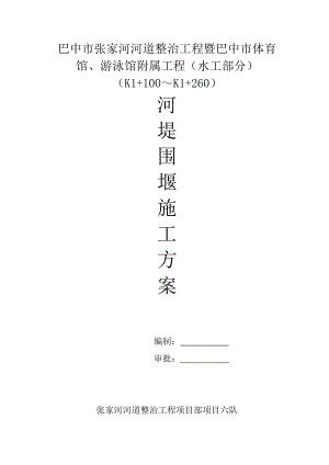 巴中市张家河河道整治工程六队河道围堰施工方案.doc