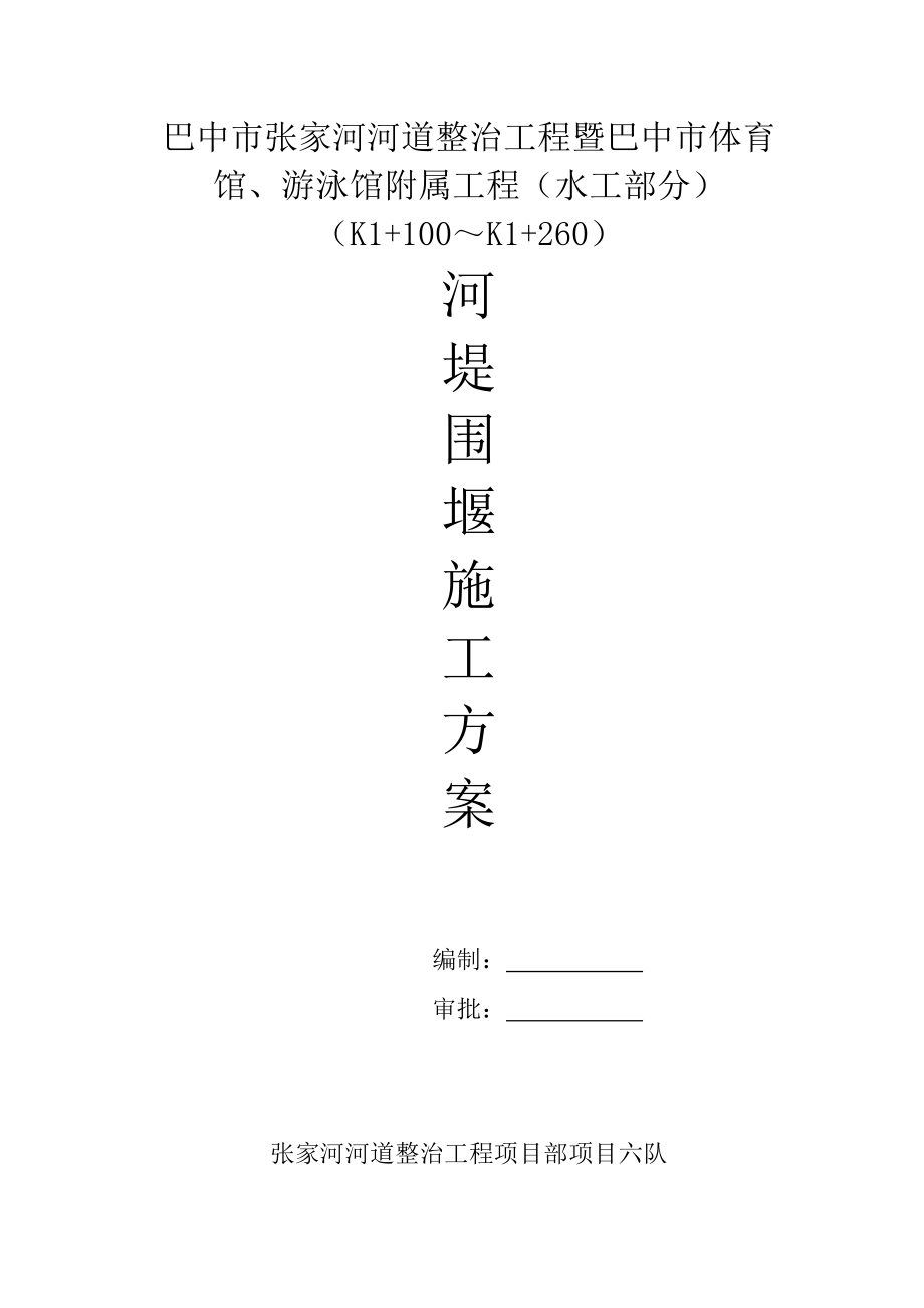 巴中市张家河河道整治工程六队河道围堰施工方案.doc_第1页