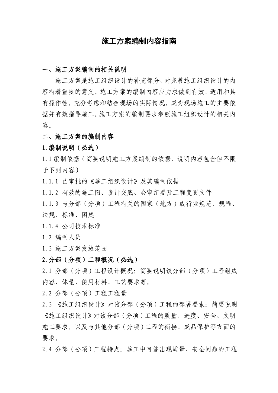 施工方案编制内容指南.doc_第1页