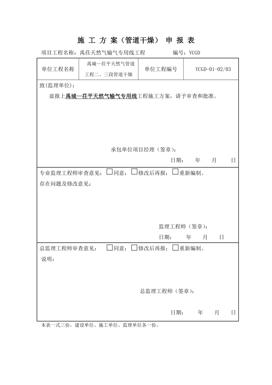 禹茌天然气管道干燥施工方案.doc_第1页